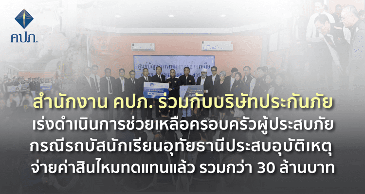 สำนักงาน คปภ. ร่วมกับบริษัทประกันภัยเร่งดำเนินการช่วยเหลือครอบครัวผู้ประสบภัย กรณีรถบัสนักเรียนอุทัยธานีประสบอุบัติเหตุ จ่ายค่าสินไหมทดแทนแล้ว รวมกว่า 30 ล้านบาท