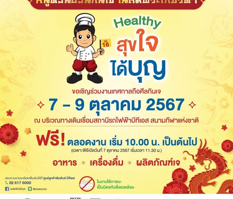 กลุ่มบริษัทบีทีเอส จับมือกับพันธมิตร ชวนมา “Healthy สุขใจ ได้บุญ”