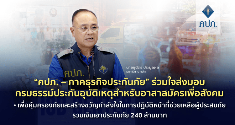 “คปภ. – ภาคธุรกิจประกันภัย” ร่วมใจส่งมอบกรมธรรม์ประกันอุบัติเหตุสำหรับอาสาสมัครเพื่อสังคม • เพื่อคุ้มครองภัยและสร้างขวัญกำลังใจในการปฏิบัติหน้าที่ช่วยเหลือผู้ประสบภัยรวมเงินเอาประกันภัย 240 ล้านบาท