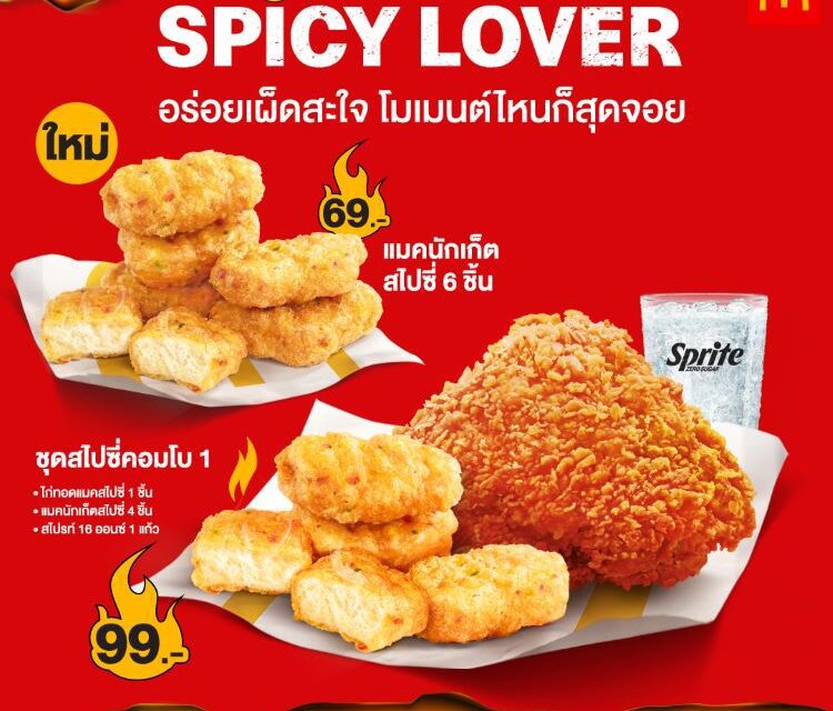 แมคโดนัลด์ ระเบิดความอร่อยเผ็ดสะใจ กับ แมคนักเก็ตสไปซี่ และ ไก่ทอดแมคสูตรสไปซี่!