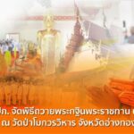 สำนักงาน คปภ. จัดพิธีถวายพระกฐินพระราชทาน ประจำปี 2567 ณ วัดป่าโมกวรวิหาร จังหวัดอ่างทอง