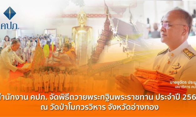 สำนักงาน คปภ. จัดพิธีถวายพระกฐินพระราชทาน ประจำปี 2567 ณ วัดป่าโมกวรวิหาร จังหวัดอ่างทอง