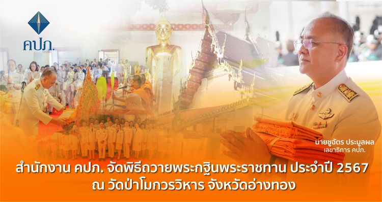 สำนักงาน คปภ. จัดพิธีถวายพระกฐินพระราชทาน ประจำปี 2567 ณ วัดป่าโมกวรวิหาร จังหวัดอ่างทอง