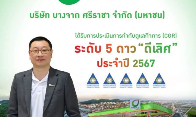 BSRC คว้าระดับ 5 ดาว “ดีเลิศ” การกำกับดูแลกิจการบริษัทจดทะเบียนไทย