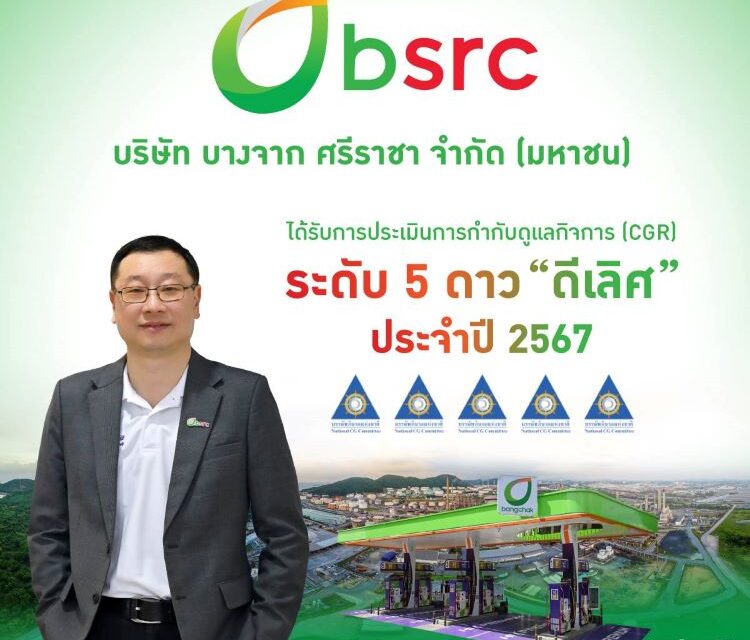 BSRC คว้าระดับ 5 ดาว “ดีเลิศ” การกำกับดูแลกิจการบริษัทจดทะเบียนไทย