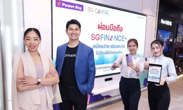 เพาเวอร์บาย ผนึก SG CAPITAL รุกตลาดสมาร์ทโฟน เปิดตัวบริการสินเชื่อ “SGFINANCE+” ผ่อนง่ายไม่ต้องใช้บัตรเครดิต