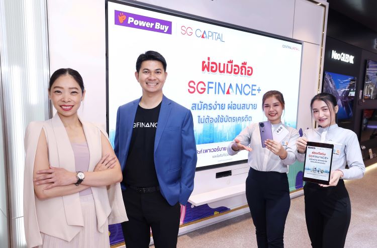 เพาเวอร์บาย ผนึก SG CAPITAL รุกตลาดสมาร์ทโฟน เปิดตัวบริการสินเชื่อ “SGFINANCE+” ผ่อนง่ายไม่ต้องใช้บัตรเครดิต